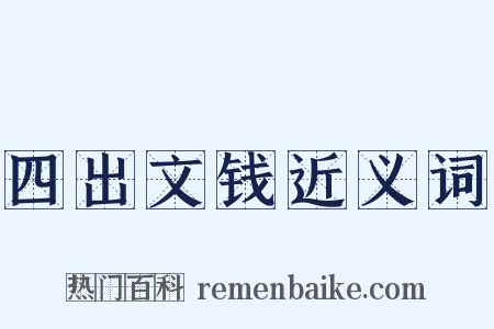 四出文钱近义词是什么意思的图片